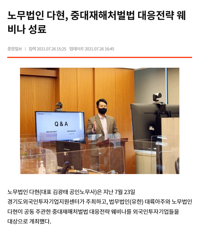 노무법인 다현  중대재해처벌법 대응전략 웨비나 성료