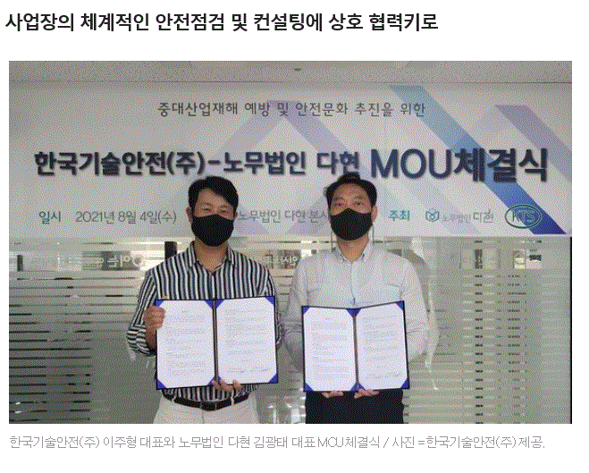 한국기술안전(주) - 노무법인 다현, 산재예방 및 안전문화 추진  위한 MOU체결
