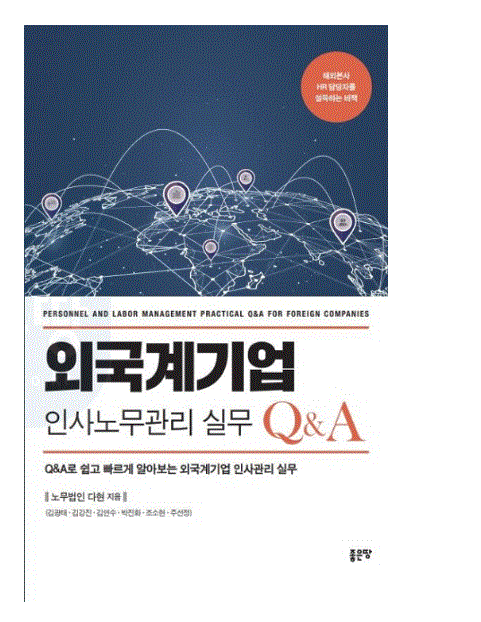 노무법인 다현, '외국계기업 인사노무관리 실무 Q&A' 출간 